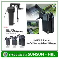 ราคา SUNSUN รุ่น HBL 801 HBL 802 HBL 803 Hang on Filter กรองแขวนข้างตู้ สำหรับตู้ขนาด 8 36 นิ้ว (17063837435)