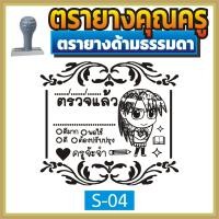 ราคา ตรายาง คุณครู ตรายางคุณครู ตรายางครู ตรวจแล้ว ตรวจการบ้าน ตรวจงาน ตรายางตรวจการบ้าน ตรายางสั่งทำ ด้ามธรรมดา สั่งทำ ตรายางด้ามธรรมดา (16845997721)