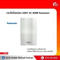 ราคา กระดิ่งนิ่งหน่อง 220V AC 82DB Panasonic (9485137463)