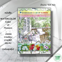 ราคา หนังสือ Color of Flowers เทคนิคการเขียนภาพสีน้ำดอกไม้ ฉบับสุดคุ้ม ศิลปะ สถาปัตย์ วาดเส้น เขียนเส้น วาดภาพ เขียนภาพ (19652287887)