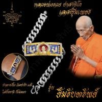 ราคา ใส่ทั้งชาติก็ไม่ลอก เลสข้อมือ หลวงพ่อรวย ปาสาทิโก วัดตะโก รุ่น ยิ้มรับทรัพย์ ขนาด 4บาท เนื้ออัลปาก้า พร้อมซุ้มเลสทองสูตร ไม่ลอกไม่ดำ (7506087001)