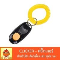 ราคา Clicker คลิ๊กเกอร์ ฝึกสัตว์เลี้ยง ฝึกสุนัข ฝึกนก นกแก้ว หมา สุนัข pet training (15449123903)