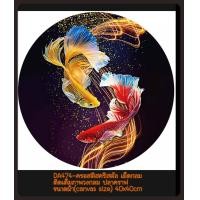 ราคา ครอสติช ครอสติส คริสตัล ภาพวาด ติดเพชร เม็ดกลม ติดเต็มภาพ สัตว์ ปลา ปลาเงิน ปลาทอง มงคล มีของในไทย จัดส่งเร็ว มีเก็บปลายทาง DIY Diamonds painting (7176870677)