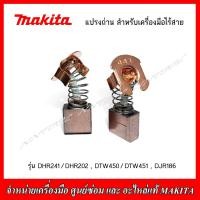 ราคา MAKITA แปรงถ่าน CB 441 สำหรับเครื่องมือไร้สาย รุ่น DHR241 DHR202DTW450 DTW451DJR186 ของแท้ (20610720933)