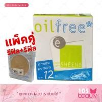 ราคา SHEENE OIL FREE CAKE POWDER SPF 25 PA รีฟิล แถมฟรี รีฟิล มูลค่า 199 บาท บรรจุ 8 กรัม x 2 ตลับ (10179375166)