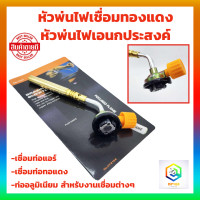 ราคา หัวพ่นไฟเชื่อมทองแดง หัวพ่นไฟเอนกประสงค์ หัวเชื่อมทองเหลือง เชื่อมท่อแอร์ เชื่อมท่อทอแดง สำหรับช่างแอร์ (21325744731)