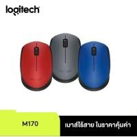 ราคา Logitech M170 Wireless Mouseเชื่อมต่อแบบ Plug and Play ด้วย USB (20833012072)