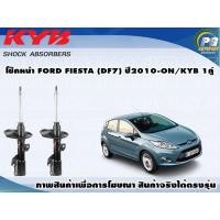 ราคา โช๊คหน้า FORD FIESTA ปี 2010 2013 KYB EXCEL G 1คู่ (9565646013)