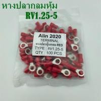 ราคา RV1 25 3 4 5 TERMINALS หางปลากลมหุ้มแดง แพ็คละ 100ชิ้น (8977016347)
