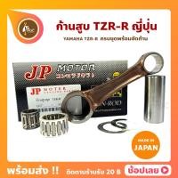 ราคา ก้านสูบ TZR R ยี่ห้อ JP ญี่ปุ่น YAMAHA ก้านสูบชุด รหัสก้าน 3RR ก้านสูบ แผ่นชิมก้าน สลัก ลูกปืนก้าน ลูกปืนปลายก้าน (11403714725)