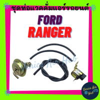 ราคา ชุดท่อแวคคั่ม ฟอร์ด เรนเจอร์ FORD RANGER KIKI ท่อแวคคั่ม แวคคั่มแอร์ปั๊ม ตัวเร่งรอบเครื่อง แวคคั่ม ชุดท่อ แอร์รถยนต์ (17433086168)