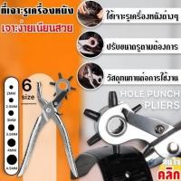 ราคา ที่เจาะรูเครื่องหนัง ที่เจาะเข็มขัด Hole punch pliers (19782632570)