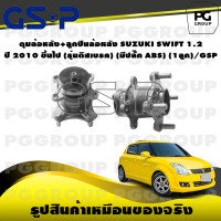 ราคา ดุมล้อหลัง ลูกปืนล้อหลัง SUZUKI SWIFT 1 2 ปี 2010 ขึ้นไป รุ่นดิสเบรค มีปลั๊ก ABS 1ลูก GSP (15574740852)