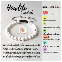 ราคา หินมงคล หินฮาวไลท์ สร้อยข้อมือเชือก ปรับขนาด ขนาด 6 มิล สร้อยหินมงคล หินนำโชค กำไลหิน หินสีขาว Howlite (12850714105)