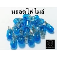 ราคา หลอดไฟไมล์ ไฟไมล์สี12V 5W ราคาพิเศษดวงละ7บาท T10 ใส่ไฟเกียร์เวฟทุกรุ่น ยกเว้นเวฟ125Rใส่หน้าปัดไฟไมล์ (19981996588)