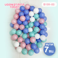 ราคา ของเล่นเด็ก ลูกบอลเด็ก ลูกบอล 7ซม 100ลูก (19254321921)