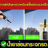ราคา น้ำยาซ่อมกระจก นำเข้าจากเยอรมนี 100 ซ่อมกระจกแตก ซ่อมเร็วภายใน1 วินาที กาวติดกระจก เครื่องมือซ่อมกระจกหน้ารถยนต์ กาวซ่อมกระจกรถ น้ำยาซ่อมแซมกระจก ซ่อมกระจก การซ่อมแซมแบบไร้ร่องรอย ชุดซ่อมกระจกรถ กาวหย