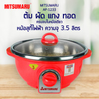 ราคา Mitsumaru หม้อสุกี้ไฟฟ้า หม้ออเนกประสงค์ ขนาด 3 ลิตร รุ่น AP 1233 รับประกัน 2 ปี พร้อมมี มอก (14499133027)