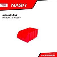 ราคา NASH กล่องใส่อะไหล่ รุ่น HL3052 S N สีแดง BAI (20849643511)