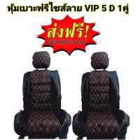 ราคา หุ้มเบาะรถยนต์ คู่หน้า แบบสวมทับเบาะรถยนต์ ลาย VIP 6 D สีน้ำตาล ดำ (19467301365)