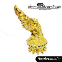 ราคา ส่งด่วน งานไทยแท้ รัดเกล้ายอด เกี้ยวหางหงษ์เครื่องประดับชุดไทย ไซร์เล็ก (21216195445)