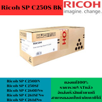 ราคา ตลับหมึกโทนเนอร์ Ricoh SP C250S BK C M Y ORIGINAL ของแท้100 ราคาพิเศษ ใช้กับปริ้นเตอร์ Ricoh SP C250DN C250SF C260DNw C261SFNw C261dNw (16794343620)