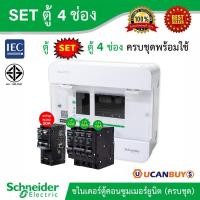 ราคา Schneider SET ตู้แสควร์ดี 4 ช่อง เมนกันดูด RCBO 50A ลูกย่อยเซอร์กิตเบรกเกอร์ 32A 20A 16A ครบชุดพร้อมใช้ ตู้ไฟ 1 เฟส 2 สาย 240 โวลท์ Ucanbuys (15853819328)