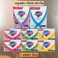 ราคา สบู่ก้อนเซฟการ์ด58กรัม 1แพค4ก้อน (20257874232)