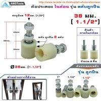 ราคา ล้อประคอง ประตู 38มม 1 1 2 หรือ 1 5นิ้ว ไนล่อน รุ่น แบริ่ง อะไหล่ สำหรับ ประตูรั้ว บานเลื่อน บานโค้ง แพ๊ค ล้อประคอง จำนวน 2 ตัว (3193440793)