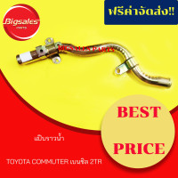 ราคา แป๊บราวน้ำ TOYOTA COMMUTER 2 7 เบนซิล 2TR (7940714172)