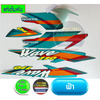 ราคา สติกเกอร์ wave 110 ปี 2000 สติ๊กเกอร์มอไซค์ เวฟ 110 ปี 2000 สีสวย สีสด สีไม่เพี้ยน (12648315358)