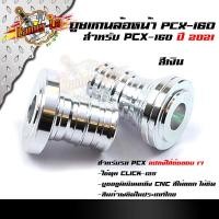 ราคา บูทล้อ PCX 160 2021 งาน CNC ราคา 1คู่ สำหรับแปลงใส่ล้อขอบ 17นิ้ว แท้100 สวยงาม อะไหล่แต่งมอไซค์ (8803719906)