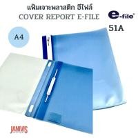 ราคา E FILE แฟ้มเสนองานสอดปก A4 สีฟ้า อี ไฟล์ 51A (11631396387)