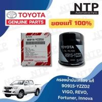 ราคา กรองน้ำมันเครื่อง Toyota Vigo Revo Innova Fortuner แท้ศูนย์ แท้ 100 (20998315158)
