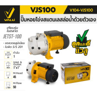 ราคา VALU ปั๊มหอยโข่งล่อน้ำสแตนเลส รุ่น VJS100 กำลังมอเตอร์ 1 แรงม้า ของแท้ พร้อมส่ง (21141872798)