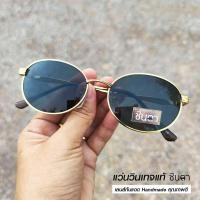 ราคา แว่นวินเทจ แว่นตากันแดด แว่น Handmade แว่นเก่าเก็บยุค 90 ชินตา รุ่น Gold Mon Vintage ทรงรีมน กรอบสีทอง เท่ห์ๆ ไม่ซ้ำใคร ใช้เลนส์กันแดดคุณภาพดี (19669884306)