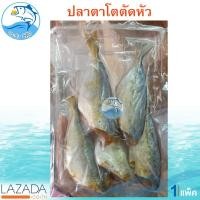 ราคา ปลาตาโตเค็มตัดหัว หรือ สีกุนตาพอง 300กรัม 1แพ็ค ปลาเค็ม ปลาตาโตตากแห้ง ปลาตากแห้ง ปลาแห้ง ปลาแดดเดียว อาหารทะเลแห้ง อาหารทะเลแปรรูป (3800944958)