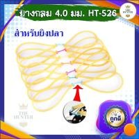 ราคา ยางกลมคู่ยิงปลา ขนาด 4 0 มม HT 526 ยางชุด ยางสำเร็จ สำหรับยิงหนังสติ๊กจีน (19184578475)