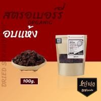 ราคา สตอเบอรี่อบแห้ง สตรอเบอร์รี่อบแห้ง ไม่ใส่น้ำตาลอบแห้งธรรมชาติ100 ขนาด500กรัม dried strawberry สตอเบอรี่อบแห้งไม่มีน้ำตาล (17197670211)