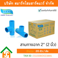 ราคา Smart Home Hardware สามทางหนา พีวีซี สามทาง พีวีซี สามทางหนา PVC สามทางหนาPVC ขนาด 2 2 นิ้ว ดี เอส เอ ไอ DSAI (3560046060)