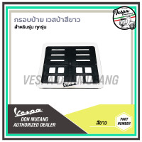 ราคา กรอบป้ายทะเบียน เวสป้า Vespa กรอบป้าบเวสป้า สำหรับรถทุกรุ่น (13011980913)