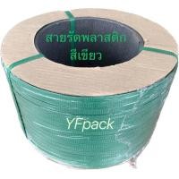 ราคา สายรัดพลาสติก สายรัดกล่อง สายรัดพาเลท PP ขนาด 1215 มิล น้ำหนัก 7 กิโล (20554818781)