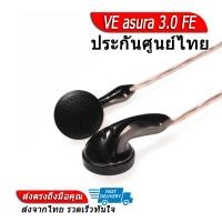 ราคา VE Asura 3 0 FE เอียบัดระดับเทพ เสียงดีเสมือน IEMs (13670478874)