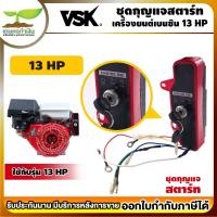 ราคา ชุดกุญแจสตาร์ท 5 5 HP 6 5 HP 13 HP อะไหล่เครื่องยนต์เบนซิน ใช้กับเครื่องยนต์มีกุญแจ เครื่องยนต์ เครื่องยนต์เบนซินกุญแจสตาร์ท เครื่องเบนซิน (19609088889)