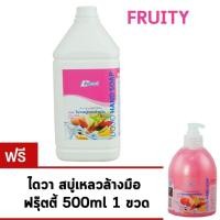 ราคา DAIWA ไดวา สบู่เหลวล้างมือ 3500มล ฟรุ๊ตตี้ แถมฟรี ขนาด 500มล (101472526)