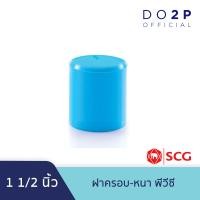 ราคา ฝาครอบ หนา พีวีซี 1 1 4 นิ้ว 1 1 2 นิ้ว 2 นิ้ว ตราช้าง เอสซีจี SCG PVC Cap 1 1 4 1 1 2 2 (8384654354)