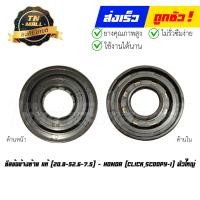 ราคา ซีลข้อข้างซ้าย ClickScoopy I ตัวใหญ่ แท้ศูนย์ 20 8 52 6 7 5 ยี่ห้อ Honda (15754510571)