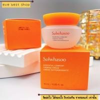 ราคา Sulwhasoo Essential Comfort Firming Cream 15 ml แพ็คเกจใหม่ ครีมบำรุงผิวชุ่มชื้น (20150477080)