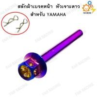 ราคา สลักผ้าเบรค สแตนเลส หัวเจาะดาว YAMAHA สำหรับปั้มเดิม (7475421634)