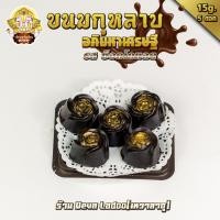 ราคา ขนมกุหลาบนมสด รสช็อคโกแลต ถวายแด่องค์พระแม่ ขนาด 15 กรัม 5 ลูก ถวายได้ทุกพระองค์ (20928268074)